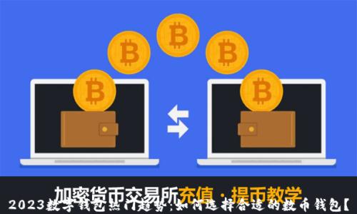 
2023数字钱包热门趋势：如何选择合适的数币钱包？