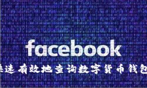 如何快速有效地查询数字货币钱包信息？