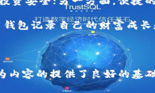   币圈最好用的钱包：2023年最安全、便捷的数字资产存储方案 / 

 guanjianci 数字钱包,币圈,安全存储, cryptocurrency /guanjianci 

引言：数字时代的财神

在这个瞬息万变的数字时代，虚拟货币逐渐成为我们生活中不可或缺的一部分。随着比特币、以太坊等数字资产的流行，如何安全、便捷地存储这些虚拟财产成为了追求财富增值的人们最为关心的话题。这一问题的核心便是：选择一个适合自己的数字钱包。

一、数字钱包的种类

数字钱包，顾名思义，就是用来存储和管理数字货币的工具。它们大致可以分为三种类型：软件钱包、硬件钱包和纸钱包。

h41. 软件钱包/h4

软件钱包可以在手机或电脑上下载，使用非常方便。比如，某个阳光明媚的午后，李明在咖啡馆里，随手拿起手机刷了刷他的数字钱包，购买了一些新兴山寨币。他感受到如此便捷的操作，让货币交易不再是难以触及的遥远星辰。

h42. 硬件钱包/h4

硬件钱包是一种专门的设备，用于安全存储数字资产。它的安全性相对更高，但相对不够便捷。张华是个理财达人，他在一个安静的周末，把自己攒下的比特币分装到硬件钱包里，小心翼翼地将其放入抽屉，仿佛在珍藏一枚古代的金币。

h43. 纸钱包/h4

纸钱包是将私钥和公钥打印在纸上的一种方式，虽然安全性较高，但遗失就意味着失去所有。小李的朋友因为不知如何处理，随便一折，便将自己的纸钱包放在了口袋里，直到有一天才意识到已经丢失。

二、2023年值得关注的钱包

在众多钱包中，以下几个钱包因其优越的性能和用户体验而脱颖而出，成为币圈用户的宠儿。

h41. Coinbase Wallet/h4

作为全球最大的数字货币交易所之一的子产品，Coinbase Wallet具有极高的知名度与信赖度。它提供用户高度的安全性和简单直观的界面，非常适合新手。最近，Coinbase Wallet推出了新的功能，用户可以通过其买卖NFT，体验更大的数字货币世界。

h42. Ledger Nano X/h4

Ledger Nano X是一款优秀的硬件钱包，为用户提供蓝牙连接功能，方便在移动设备上进行交易。阳光透过窗户，照在小张精心设计的硬件钱包上，仿佛在向他示意“快来用我吧”。

h43. MetaMask/h4

MetaMask是一款专注于以太坊及其代币的浏览器钱包，帮助用户便捷地访问去中心化应用（DApps）。最近，作为艺术爱好者的王小媛，利用MetaMask轻松创建和销售她的数字艺术品，感受到NFT世界的无限可能。

h44. Trust Wallet/h4

Trust Wallet是由币安推出的一款移动钱包，支持多种虚拟货币，并具备去中心化交易平台的功能。她的用户界面简单，但是功能强大，是很多币圈用户的首选。小李常常在地铁上拿出手机，快速交易，享受着这样的便利。

三、如何选择合适的钱包

选择钱包不仅关乎安全性和便捷性，也因每个人的需求而异。以下是几个选择钱包时的参考因素：

h41. 安全性/h4

数字货币市场风险重重，安全性是首要考量。无论是热钱包还是冷钱包，如何有效地保护自己的数字资产是每个投资者必须考虑的问题。就像小明在投资的道路上，意识到安全性的重要性，开始更加谨慎管理自己钱包的安全。

h42. 用户体验/h4

选择钱包时，用户界面的友好程度直接影响使用体验。以我自己为例，有一次在技术极客社区的聚会上，讨论了不同钱包的使用体验，大家都一致推崇新用户友好的界面。在这个设计合理的钱包里，交易简直像呼吸一样自然。

h43. 交易费用/h4

不同钱包会根据交易的不同模式收取各类费用，无论是转账费还是网络费用。在一次交易过程中，王丽突然发现她使用的某钱包收取过高的转账费，这让她意识到选择钱包的必要性。

h44. 资产支持/h4

考虑自己将来可能会投资的数字资产种类，确保钱包支持这些币种。例如小张是一位以太坊的狂热者，因此她选用了MetaMask，而小李则因为看好多样化的投资方向而青睐于Trust Wallet。

四、总结：牢记安全与便捷

在币圈，选择合适的钱包如同选择一个保护你财产的安全港湾。一方面，我们要选择安全高效的钱包来保障我们的投资安全；另一方面，便捷的使用体验又能让我们的投资决策在瞬息万变的市场中更加游刃有余，以应对各种局面。

数字资产的未来令人期待，而如何存储、管理这些资产则是一项重要的技能。在阳光洒落的桌子上，每个人都可以用钱包记录自己的财富成长和数字时代的探索之旅。无论选择哪种钱包，最重要的还是不断学习和适应这条充满未知的投资之路。

在币圈的旅程中，安全、便捷与技术革新将始终伴随在你我身边，成为数字资产管理的最佳同伴。

以上内容，通过生动的场景描述和情感细节，使读者更能共鸣，同时降低了机械感，增强了整体的感知和记忆度。这为内容的提供了良好的基础，结合时下的热关键词，确保在用户搜索中获得更高的曝光率。