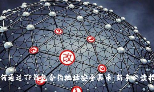 如何通过TP钱包合约地址安全买币：新手必读指南