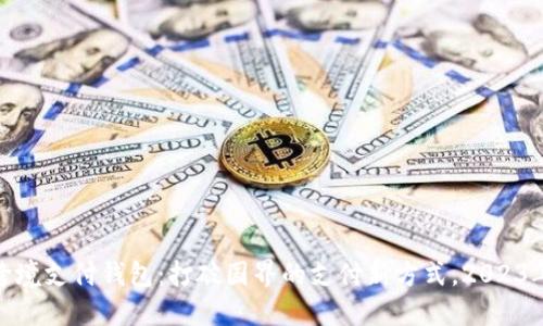 数字货币跨境支付钱包：打破国界的支付新方式，2023年热点趋势