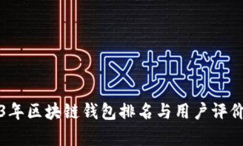 2023年区块链钱包排名与用户评价分析