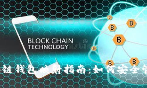 2023年最新区块链钱包映射指南：如何安全管理你的数字资产