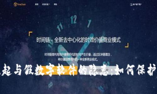 数字钱包的崛起与假数字软件的隐患：如何保护你的数字资产