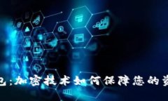 数字钱包：加密技术如何保障您的资产安全