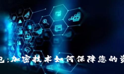 数字钱包：加密技术如何保障您的资产安全