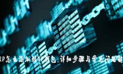 XRP怎么添加到TP钱包：详细步骤与常见问题解答