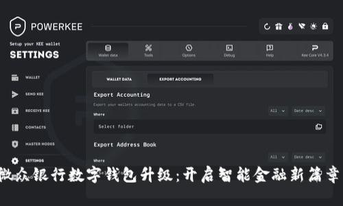 微众银行数字钱包升级：开启智能金融新篇章！