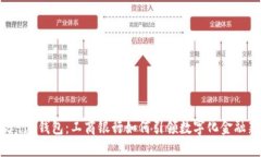 数字分行E钱包：工商银行如何引领数字化金融新