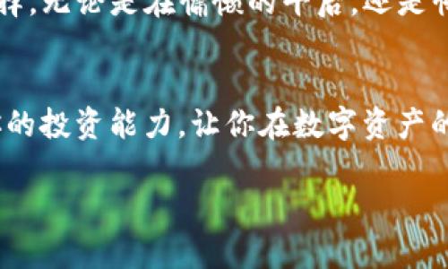   如何在TP钱包中查看当前行情和数字货币趋势 / 
 guanjianci TP钱包,行情查看,数字货币,投资趋势 /guanjianci 

一、引言
随着数字货币的迅猛发展，越来越多的人选择通过各种数字钱包进行交易和投资。在众多选择中，TP钱包以其便捷性和安全性受到用户的青睐。然而，很多用户在使用TP钱包的过程中可能会遇到如何查看行情的问题。本文将详细探讨如何在TP钱包中查看行情，并结合实际场景，帮助用户更好地理解和操作。

二、TP钱包简介
TP钱包（Token Pocket）是一款多链的数字货币钱包，支持多种主流公链及其代币的存储和管理。除了基本的资产管理功能外，TP钱包还提供行情查看、DApp访问等多项服务，为用户提供了全面的数字资产管理体验。

三、行情查看的必要性
了解行情是投资数字货币的重要环节。行情的波动直接影响着投资决策。如果你在阳光明媚的周末，坐在阳台的藤椅上，手捧一杯咖啡，凝视着手机屏幕上的行情数据，显然能够帮助你捕捉到更多的投资机会。行情查看不仅仅是对数字资产的监测，更是对市场趋势的把握。

四、在TP钱包中查看行情的步骤

h41. 打开TP钱包应用/h4
首先，在你的手机上找到并打开TP钱包应用。在亮屏下，你会看到的首页，其中包含了资产、市场、DApp等功能模块。

h42. 选择“市场”选项/h4
在首页上，点击“市场”选项。这一页面是用户进行行情查看的主要区域。在这里，你可以看到各种数字货币的最新价格和涨跌幅。想象一下，在一个清晨，阳光洒在厨房的木桌上，你坐在桌旁，准备一顿丰盛的早餐，打开TP钱包查看午后的投资市场，内心充满对即将到来的交易热潮的期待。

h43. 浏览不同币种的行情/h4
在“市场”页面中，你可以看到各个数字货币的行情信息，包括比特币、以太坊等主流币种的价格波动。在这个页面中，你可以通过滑动屏幕查看更多的币种信息。比如，你发现某个小众币种在短时间内迅速上涨，兴奋地想要深入了解其背景和趋势，这时候，TP钱包为你提供了方便的查询方式。

h44. 查看详细信息/h4
点击任意一种货币，你将进入该币种的详细页面。在这一页面中，你可以查看到该币种的历史走势图、成交量、流通市值等详细数据。这些信息让你能够更全面地评估该币种的潜力。例如，如果你在某个秋日的黄昏，坐在窗边，手中的茶杯散发着热气，而你正聚精会神地分析某个币种的走势，便会感受到安全投资的喜悦。

五、TP钱包行情功能的优势
TP钱包的行情查看功能不仅直观，而且极具便利性。作为一个集成化服务平台，TP钱包能够实时更新市场数据，确保用户获取的信息总是最新的。此外，用户还可以根据自己的投资偏好，设置关注的币种，以便快速获取相关信息。

六、结合市场动态的投资建议
在查看行情的同时，用户更应关注市场的动态及相关资讯。比如，在最近某个数字货币网络升级后，其价格是否迎来了新的变动，TP钱包提供的市场新闻功能能帮助你更快地获取这些信息。春天的某个早晨，你意识到某币种即将上线新的应用项目，便决定提前加仓，这样的洞察将为你带来丰厚的回报。

七、场景案例分享
小张是一名喜爱投资数字货币的年轻人。某个周五的晚上，他在朋友的聚会上得知了一些关于新兴代币的消息。回家后，他迫不及待地打开TP钱包，发现该代币的行情正在上涨。他仔细分析了市场信息，最终决定进行一笔投资。实际上，这样的决策使小张在短时间内获利颇丰，经历了一个充满期待和动力的投资之旅。

八、总结
在TP钱包中查看行情是数字货币投资者不可或缺的一个环节。通过简单易操作的步骤，用户可以及时掌握市场动态，从而做出更智慧的投资选择。无论是在慵懒的午后，还是忙碌的工作日，TP钱包都将为每一位投资者提供便利，让理财变得更加轻松和愉悦。

九、后续阅读推荐
为了更深入了解数字货币的投资世界，读者可以关注相关的金融新闻、市场分析报告，或参加一些线上投资课程。这些知识的积累将大大提升你的投资能力，让你在数字资产的海洋中游刃有余。

通过以上的详细内容，相信读者可以更清楚地掌握在TP钱包中查看行情的方法，不仅提升投资效率，也能更好地应对快速变化的市场环境。