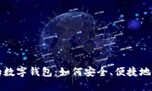 无网络时代的数字钱包：如何安全、便捷地管理你的资产