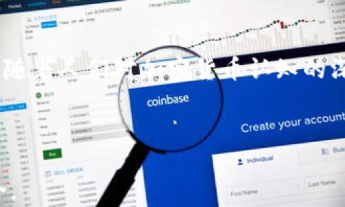 
苹果TP钱包APP官方下载：全方位解读与使用指南

关键词
TP钱包, 苹果app, 钱包下载, 加密货币/guanjianci

内容大纲
1. 引言
   - 对于数字货币的兴起与日常生活的影响
   - TP钱包的背景和重要性

2. TP钱包的功能概述
   - 钱包管理
   - 资产交易
   - 安全性功能

3. 如何下载TP钱包APP
   - iOS用户的下载步骤
   - 需要注意的事项
   - 相关链接

4. TP钱包的使用体验
   - 注册与设置过程
   - 操作界面详解
   - 实际使用中的便捷性

5. 安全性与隐私保护
   - TP钱包的安全机制
   - 如何保护自己的资产
   - 用户隐私的重视

6. 常见问题解答
   - 下载中常见的问题
   - 使用中的常见故障与解决方案

7. 未来展望
   - TP钱包在加密货币生态中的角色
   - 未来可能的功能更新与改进

8. 结语
   - TP钱包对用户的重要性
   - 对加密货币未来的展望

---

1. 引言
在数字化浪潮不断深入的当下，传统的货币系统正在发生深刻的变化。加密货币作为一种新兴的资产类别，已经开始逐步渗透到人们的日常生活中。米兰的一道阳光透过窗帘洒在木桌上，周围是柔和的氛围，人们在讨论如何利用TP钱包这样的应用来更好地管理他们的数字资产。TP钱包作为一款功能强大的移动端加密货币钱包，因其高安全性和用户友好的界面而备受关注。

2. TP钱包的功能概述
TP钱包不仅仅是一个简单的加密货币存储工具，它还为用户提供了一系列强大的功能。首先，它可以管理多种数字资产，无论是比特币、以太坊还是其他代币，用户都能够轻松掌控。此外，它的交易功能使得用户在手机上轻松完成资产的买入与卖出，随时随地享受到流动性带来的便利。

3. 如何下载TP钱包APP
对于苹果用户而言，下载TP钱包APP并不复杂。用户可以直接前往苹果商店，搜索“TP钱包”，然后点击下载按钮。然而，尽管步骤简单，但用户在下载之前最好先确认自己的设备是否满足最低版本要求，以避免下载失败。阳光透过窗外的树叶洒在手机屏幕上，仿佛在一瞬间连接了世界各地的数字资产。

4. TP钱包的使用体验
安装完成后，用户打开TP钱包APP，映入眼帘的是一个的界面。注册过程也简单高效，只需提供邮箱或手机号码，设置密码即可。在阳光洒满房间的这个午后，用户通过滑动指尖，体验到了便捷的资产管理，以及应用内各个功能的直观设计，仿佛一切都在指尖灵动。

5. 安全性与隐私保护
在数字货币交易中，安全性是用户最为关心的关键部分。TP钱包采用了多重安全机制，包括指纹识别和加密技术，以确保用户的资产不受侵犯。当一个用户通过TP钱包进行交易时，他的心里是踏实的，闭上眼睛都能想象出那份安心。为保护隐私，TP钱包还采用了去中心化的存储方式，让用户的资产管理更加安全、用户数据也更加隐秘。

6. 常见问题解答
在使用TP钱包的过程中，许多用户可能会遇到一些常见问题。比如“我如何恢复钱包?”、“交易为何未完成?”等。此时，用户可以随时在应用内寻找帮助，或是访问TP钱包的官方网站，在线客服会给出及时的解答，轻松解决这些小烦恼。

7. 未来展望
随着市场的不断发展，TP钱包也在不断地更新迭代。未来，TP钱包可能会增加更多的功能，比如支持NFT存储、提供更高效的交易机制等。设想一下，坐在咖啡店里，用户通过TP钱包交易数字艺术品，那种融入生活的未来场景，令人感到无比兴奋和期待。

8. 结语
总的来说，TP钱包不仅仅是一个数字货币钱包，更是连接用户与未来金融科技世界的桥梁。它以其强大的功能和安全性赢得了用户的信赖，也在不断探索适应未来的可能性。随着人们对加密货币认知的深入，TP钱包的未来无疑会更加光明。

---

以上是关于“苹果TP钱包APP官方下载”的内容大纲及各章节框架。在具体写作时，请根据大纲逐步展开细致的叙述，加入丰富的细节与情感，更好地呈现出自然与人性的融合。