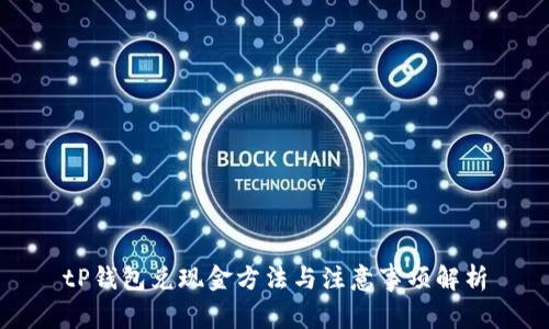 tP钱包兑现金方法与注意事项解析