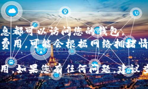 要在 TP 钱包上创建 TX 链 (通常指的是某种以太坊或区块链资产) 的账户，您可以遵循以下步骤。下面是详细的指南以及一些相关的解释。

### 步骤一：下载并安装 TP 钱包
1. **访问 TP 钱包官方网站**：在您的移动设备上，前往 TP 钱包的官方网站，下载适合您设备的应用程序（iOS/Android）。
2. **安装应用程序**：按照设备的提示完成安装。

### 步骤二：注册和创建账户
1. **打开 TP 钱包应用**：安装完成后，打开应用程序。
2. **选择创建新钱包**：如果您是第一次使用 TP 钱包，请选择“创建新钱包”选项。
3. **设定密码**：为您的钱包设置一个安全且易于记忆的密码。确保这个密码不容易被别人猜到。
4. **备份助记词**：创建钱包后，系统会生成一组助记词（通常为12到24个单词）。请务必将其安全保存，因为这组助记词是恢复钱包的关键。

### 步骤三：连接或创建 TX 链账户
1. **搜索 TX 链**：在 TP 钱包的主页，通常会有“添加代币”或者“管理资产”的选项。在搜索框中输入“TX 链”对应的代币合约地址或名称。
2. **添加代币**：找到 TX 链之后，按照屏幕提示添加该代币。如果 TS 链未在系统中，可能需要输入相应的代币合约地址手动添加。
3. **确认交易**：添加完成后，您可以直接在钱包中查看您的 TX 链资产。

### 步骤四：使用 TX 链进行交易
1. **发送资产**：若要发送 TX 链资产，选择您钱包中的 TX 链，输入接收者的地址和要发送的数量，确认信息无误后提交交易。
2. **确认交易状态**：交易发送后，您可以在钱包中查看交易状态，以及确认交易是否成功。

### 注意事项
- **安全性**：确保您的助记词和密码不泄露。任何人拥有这些信息都可以访问您的钱包。
- **网络费用**：在进行以太坊或任何区块链交易时，请注意网络费用，可能会根据网络拥堵情况而有所不同。

通过以上步骤，您可以顺利地在 TP 钱包上创建 TX 链并开始使用。如果您有任何问题，建议查看 TP 钱包的官方网站或相关的社区支持页面以获得更多帮助。