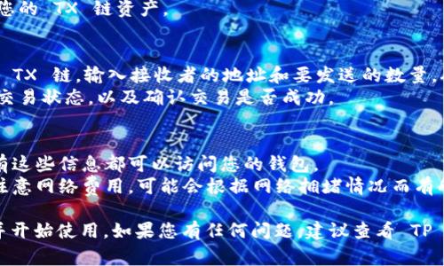 要在 TP 钱包上创建 TX 链 (通常指的是某种以太坊或区块链资产) 的账户，您可以遵循以下步骤。下面是详细的指南以及一些相关的解释。

### 步骤一：下载并安装 TP 钱包
1. **访问 TP 钱包官方网站**：在您的移动设备上，前往 TP 钱包的官方网站，下载适合您设备的应用程序（iOS/Android）。
2. **安装应用程序**：按照设备的提示完成安装。

### 步骤二：注册和创建账户
1. **打开 TP 钱包应用**：安装完成后，打开应用程序。
2. **选择创建新钱包**：如果您是第一次使用 TP 钱包，请选择“创建新钱包”选项。
3. **设定密码**：为您的钱包设置一个安全且易于记忆的密码。确保这个密码不容易被别人猜到。
4. **备份助记词**：创建钱包后，系统会生成一组助记词（通常为12到24个单词）。请务必将其安全保存，因为这组助记词是恢复钱包的关键。

### 步骤三：连接或创建 TX 链账户
1. **搜索 TX 链**：在 TP 钱包的主页，通常会有“添加代币”或者“管理资产”的选项。在搜索框中输入“TX 链”对应的代币合约地址或名称。
2. **添加代币**：找到 TX 链之后，按照屏幕提示添加该代币。如果 TS 链未在系统中，可能需要输入相应的代币合约地址手动添加。
3. **确认交易**：添加完成后，您可以直接在钱包中查看您的 TX 链资产。

### 步骤四：使用 TX 链进行交易
1. **发送资产**：若要发送 TX 链资产，选择您钱包中的 TX 链，输入接收者的地址和要发送的数量，确认信息无误后提交交易。
2. **确认交易状态**：交易发送后，您可以在钱包中查看交易状态，以及确认交易是否成功。

### 注意事项
- **安全性**：确保您的助记词和密码不泄露。任何人拥有这些信息都可以访问您的钱包。
- **网络费用**：在进行以太坊或任何区块链交易时，请注意网络费用，可能会根据网络拥堵情况而有所不同。

通过以上步骤，您可以顺利地在 TP 钱包上创建 TX 链并开始使用。如果您有任何问题，建议查看 TP 钱包的官方网站或相关的社区支持页面以获得更多帮助。