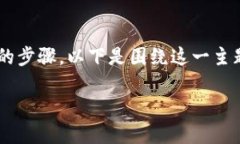 合约上架到TP钱包的过程可以分为几个简单的步骤