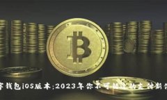 数字钱包iOS版本：2023年你不可错过的支付新体验