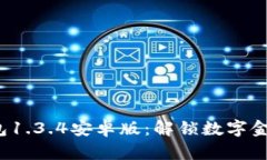 畅玩t p钱包1.3.4安卓版：解锁数字金融的新体验