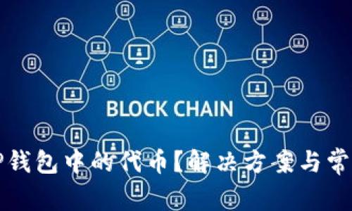 如何找回TP钱包中的代币？解决方案与常见问题解析