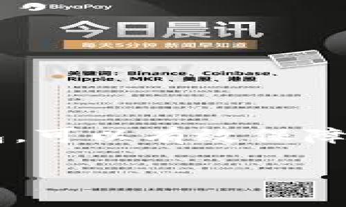 区块链冷钱包（Cold Wallet）是存储加密货币的一种方式，主要用于安全性较高的资产管理。相较于热钱包（Hot Wallet），冷钱包并不直接连接到互联网，这使得它在防止黑客攻击和网络安全漏洞方面提供了更高的保护。冷钱包通常适用于长期存储，不需要频繁使用的加密货币。

### 区块链冷钱包的分类

1. **硬件冷钱包**：
   - 硬件冷钱包是一种专用的设备，用于存储用户的密钥和币种。它们通常具有调用私钥的功能，并通过USB或QR码与交易平台进行交互。
   - **例子**：Ledger Nano S、Trezor等。

2. **纸钱包**：
   - 纸钱包是将用户的加密货币私钥和公钥打印在纸上。这种方式完全不依赖任何数字设备，因而不容易被黑客攻击。
   - 纸钱包需要妥善保管，以防火灾、水灾等意外情况的损坏。

3. **离线电脑钱包**：
   - 将一个专用的电脑或设备完全断开互联网，仅在需要转账时才连接。这种方式虽然安全，但操作相对繁琐。

### 冷钱包的优缺点

#### 优点
- **安全性高**：由于离线存储，黑客无法直接攻击到冷钱包。
- **资产长期存储**：适合长期持有的投资者，不需要频繁访问。

#### 缺点
- **使用不便**：需要将设备连接到网络进行交易，麻烦。
- **丢失风险**：如果硬件钱包损坏或纸钱包遗失，可能会导致资产无法找回。

### 如何使用区块链冷钱包

1. **选择冷钱包**：根据个人需求选择硬件冷钱包或纸钱包。
2. **创建钱包**：按照说明生成你的公钥和私钥，务必妥善保管私钥。
3. **转入资产**：将加密货币转入冷钱包地址（公钥）。
4. **冷存储**：确保物理安全，不让非法人员接触。

### 冷钱包市场现状

随着市场对加密货币的关注度上升，冷钱包的需求也在不断增加。许多新技术和产品开始涌现，提供更加安全和便捷的储存方式。

### 结语

区块链冷钱包作为一种安全资产储存方式，正受到越来越多用户的青睐，但也需用户进行适当的风险评估和管理。选择合适的冷钱包，可以有效保障个人资产的安全。

以上是区块链冷钱包的基本介绍，理解其特性和使用方式关乎你的资产安全。