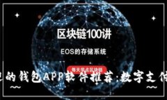 2023年最受欢迎的钱包APP软件推荐：数字支付时代