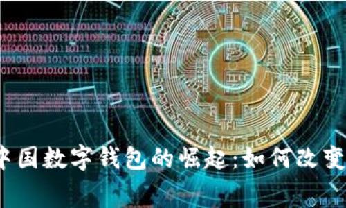 2023年支付宝中国数字钱包的崛起：如何改变我们的消费方式