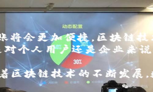 TP钱包（TokenPocket）是一个支持多种区块链资产的数字资产钱包，用户可以在其中管理和交易他们的加密货币。随着区块链技术的发展和加密资产的普及，越来越多的用户开始关注钱包间的相互转账问题。关于TP钱包是否能够转账至其他TP钱包，我们将从多个角度来探讨这个问题。

1. TP钱包的基本功能 
TP钱包作为一种去中心化数字钱包，允许用户在各种区块链上管理其资产。用户可以存储、接收和发送不同类型的加密货币。这是TP钱包的一大优势，它不仅支持以太坊（ETH）及其ERC20代币，还支持其他多种公链资产。 
通过TP钱包，用户可以非常方便地进行转账操作。平台设计的非常友好，使得即使是初学者也能轻松上手。只需几个步骤，就可以实现数字资产的转移.

2. TP钱包之间转账的可行性 
理论上，TP钱包之间是可以进行转账的。这是区块链技术的基础特性之一。用户只需知道接收者的TP钱包地址，即可向其进行转账。无论是转账同种资产还是转账不同种资产，都是可行的。 
例如，如果用户想将50个USDT从自己的TP钱包转到朋友的TP钱包，只需打开应用，选择“发送”，输入朋友的TP钱包地址和金额，然后确认即可。整个过程简便快捷，这让用户在进行数字资产管理时感到非常方便。 

3. 转账过程中的注意事项 
虽然TP钱包支持资产间的转账，但用户在进行转账时仍需注意以下几点：
ul
  listrong确认地址：/strong由于区块链的不可逆性，一旦转账成功, 任何错误的地址都可能导致资产永久丢失。确保接收方的TP钱包地址是正确的至关重要。/li
  listrong网络费用：/strong每笔交易都会产生一定的网络费用，特别是当网络繁忙时，费用可能会有所上升。因此，在发送之前，用户应当了解当前的网络状态。/li
  listrong确认交易状态：/strong在确认交易后，用户应该在区块链浏览器上查看交易状态，以确保交易已成功完成。/li
/ul

4. 实际转账的场景描述 
让我们来描述一个实际的转账场景。假设小李和小张是好朋友，他们都使用TP钱包来管理自己的数字资产。一天，小李需要给小张转账，帮助他支付一笔游戏内购买费用。
小李坐在阳光洒满房间的老旧书桌旁，手中握着手机。他打开TP钱包应用，界面的蓝色和绿色的配色让人感到舒适。屏幕上，显示着他们各自的资产余额，小李心中暗自盘算着要转多少钱。操控着指尖，他点击“发送”按钮，输入小张的TP钱包地址和想要转账的金额。
小李的心跳加速，他确认无误后，轻轻地按下了“确认”键。随即，手机屏幕上闪过了一条“交易正在处理中”的信息。小李的目光始终盯着手机，脸上的神情透出些许期待。几秒钟后，交易完成的消息弹出，小李长松了一口气，心中暗想：“这真是太简单了！”

5. TP钱包与其他钱包的比较 
除了TP钱包外，市场上还有许多其他数字钱包可供使用。每种钱包都有其独特的功能和优势：
ul
  listrong硬件钱包：/strong硬件钱包通常被认为是安全性最高的选择。对于需要长时间储存大量资产的用户，硬件钱包可以提供更高的安全性。/li
  listrong中心化交易所钱包：/strong交易所的钱包使得用户可以方便地进行交易，但这也意味着用户需要信任交易所对于资产的管理。/li
  listrong其他软件钱包：/strong如MetaMask等，也都是备受欢迎的选择，特别是在以太坊生态系统中。/li
/ul

6. 未来展望 
随着区块链技术的不断发展和成熟，TP钱包及其他数字钱包的功能将会更加丰富，使用体验也将不断提升。未来，跨钱包之间的转账将会更加便捷，区块链技术将会更深入人心，成为人们日常生活的一部分。
小李和小张的故事只是众多数字资产管理中的一幕，随着加密货币的普及，越来越多的人将参与到这个新兴的经济体系中。无论是对个人用户还是企业来说，选择一个安全、便捷的钱包将是未来数字金融生活中不可忽视的一环。

总之，TP钱包是可以实现TP钱包之间的转账功能的，用户只需掌握基本的操作方法，便可以方便地管理和转移自己的数字资产。随着区块链技术的不断发展，数字钱包的使用将会更加广泛和普及。