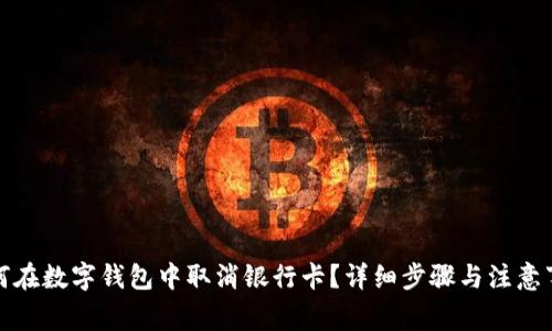 如何在数字钱包中取消银行卡？详细步骤与注意事项