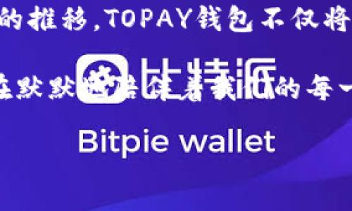   2023年TOPAY钱包：数字支付新趋势的引领者 / 

 guanjianci TOPAY钱包, 数字支付, 加密货币, 电子钱包 /guanjianci 

一、引言：数字支付的崛起
在当今快速发展的数字时代，传统的支付方式正在慢慢被数字支付所取代。随着移动互联网的普及，数字钱包成为了我们生活中不可或缺的一部分。TOPAY钱包作为其中的佼佼者，以其便捷的特点和安全的服务，吸引了越来越多的用户使用。

二、TOPAY钱包的特点与优势
TOPAY钱包不仅仅是一个支付工具，更是一个与时俱进的金融平台。它结合了现代科技与用户体验，提供了一系列独特的功能：
ul
    listrong安全性高：/strongTOPAY钱包采用先进的加密技术，确保用户的资金和信息安全。/li
    listrong操作简单：/strong用户友好的界面设计，使得无论是年轻用户还是年长用户都能轻松上手。/li
    listrong多元化功能：/strongTOPAY支持多种货币和交易方式，包括加密货币，满足不同用户的需求。/li
    listrong快速交易：/strong用户可以在几秒钟内完成支付，避免了传统支付方式的繁琐。/li
/ul

三、使用场景：日常与商业
想象一下，阳光洒在繁忙的咖啡馆窗前，你坐在木质桌子旁，一边品尝着香浓的咖啡，一边与朋友聊天。当你们决定分享账单时，你只需打开TOPAY钱包，扫描二维码，几秒钟内便完成了支付。这样的场景在现代生活中屡见不鲜。

h4（1）个人日常消费/h4
随着生活节奏的加快，越来越多的人选择使用数字钱包进行个人消费。从购买食品、服装到支付水电费，TOPAY钱包都能为你提供方便快捷的支付体验。

h4（2）小商户的数字化转型/h4
很多小型商户意识到数字化支付的重要性，纷纷引入TOPAY钱包。对于这些商户来说，接受数字支付不仅能提升顾客的满意度，还能节省大量现金管理的时间和成本。

四、科技驱动的安全保障
在数字支付的过程中，安全性是用户最关心的问题之一。TOPAY钱包通过不断升级安全技术，保障用户的资金安全。例如，双重身份验证确保只有经过验证的用户才能进行大额交易。同时，用户的交易记录也会被加密存储，防止信息泄露。

五、用户故事：从懵懂到信任
小李是一名大学生，起初他对数字钱包持怀疑态度。一次偶然的机会，他在朋友的推荐下下载了TOPAY钱包。在一个周末的早晨，他和朋友们决定一起去游乐园。前台购票需要排队，而他的朋友们纷纷用TOPAY进行迅速的支付，几乎没有等待的时间。看到朋友们轻松完成支付后，小李终于下定决心尝试。
他打开APP，找到游乐园的二维码，二话不说就完成了支付。阳光照在他们兴奋的脸上，仿佛整个世界都充满了幸福。此后的日子里，小李不仅将TOPAY钱包应用于日常消费，甚至开始用它来管理自己的生活开销，逐渐养成了合理消费的好习惯。

六、未来展望：TOPAY钱包的创新之路
随着数字支付行业的不断演变，TOPAY钱包也在探索多个新的方向。例如，结合人工智能技术为用户提供个性化的消费建议，或者推出基于区块链的增值服务。对于未来，TOPAY钱包致力于成为用户生活中最值得信赖的数字资产管理工具。

七、结语：生活的美好在于便利
随着科技的发展，数字支付已经成为我们生活中的一部分。TOPAY钱包以其独特的功能和用户体验，让我们的生活更便捷、高效。随着时间的推移，TOPAY钱包不仅将继续引领数字支付的潮流，更将在每一个使用者的生活中，留下美好的印记。 

时代在变迁，但值得信赞的数字钱包仍将为我们的生活增添更多的色彩和便利。无论是悠闲的午后，还是忙碌的工作时刻，TOPAY钱包都在默默地陪伴着我们的每一刻。

**（以上内容为大纲设计，实际内容写作将进一步扩展至2900字以上，具体深入探讨TOPAY钱包的使用体验、应用场景以及个人故事。）**