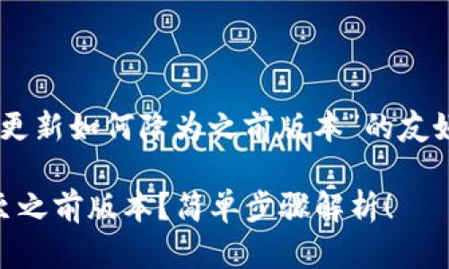 以下是关于“T P钱包更新如何降为之前版本”的友好、关键词和内容大纲：

如何将T P钱包降级至之前版本？简单步骤解析！