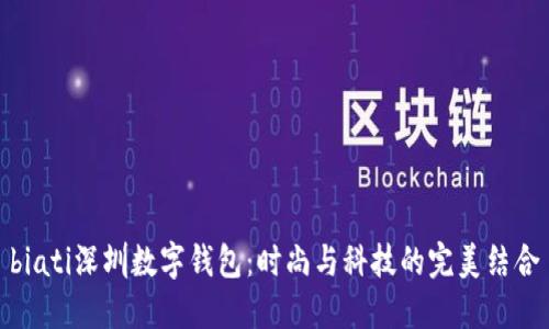 biati深圳数字钱包：时尚与科技的完美结合