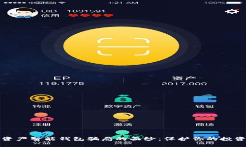 揭开数字资产智能钱包骗局的面纱：保护你的投资不被欺诈