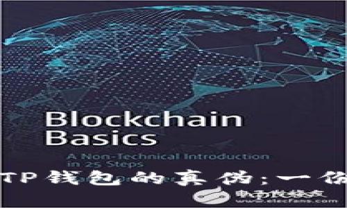 如何区分TP钱包的真伪：一份详尽指南