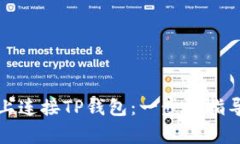 如何轻松在电脑上连接TP钱包：一步步指导和常见