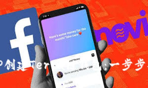 如何使用TP创建Terra链钱包：一步步指南与技巧