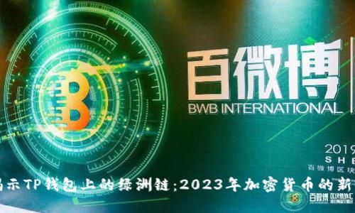 揭示TP钱包上的绿洲链：2023年加密货币的新宠