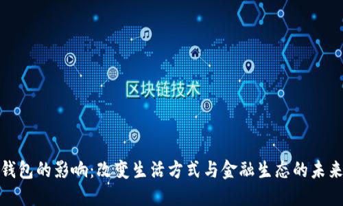 数字钱包的影响：改变生活方式与金融生态的未来趋势