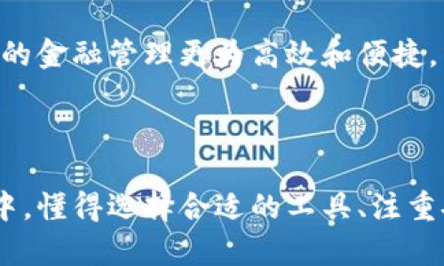   如何利用虚拟账户数字钱包提升你的财务管理能力？ / 

 guanjianci 虚拟账户, 数字钱包, 财务管理, 在线支付 /guanjianci 

一、引言：数字钱包的崛起
在过去的十年里，数字钱包的概念逐渐渗透到我们生活的各个角落。无论是在咖啡馆点一杯香浓的拿铁，还是在商场购买最新款的运动鞋，虚拟账户和数字钱包的使用已经成为了现代生活不可或缺的一部分。在这个数字化快速发展的时代，了解并善用这些工具，不仅能让你更方便地管理财务，还能增强你对个人经济的掌控力。

二、虚拟账户与数字钱包的基本概念
首先，我们需要明确什么是虚拟账户和数字钱包。虚拟账户通常是指由特定金融机构提供的一种非实体的账户，其中可以存储和管理个人的资金。而数字钱包则是一种允许用户以电子方式存储、发送和接收货币的应用。可以说，数字钱包是虚拟账户的一个实现形式，两者是相辅相成的。
想象一下，在一个阳光明媚的午后，你坐在家中的阳台上，手中握着手机。通过一个简单的应用程序，你可以查看余额、记录消费、甚至在需要时直接转账给朋友。这种便捷的体验正是虚拟账户数字钱包给我们带来的日常方便。

三、虚拟账户数字钱包的优势
1. strong便捷性/strong: 数字钱包的最大优势便是随时随地的便捷。例如，当你走进一个商店时，只需轻轻一刷手机，就能完成支付；再也不需要翻找零钱或是刷卡了。
2. strong安全性/strong: 相对于携带大量现金，使用虚拟账户和数字钱包能够有效减少丢失和被盗的风险。大多数数字钱包应用程序都有多重身份验证保障用户的资金安全。
3. strong记录管理/strong: 使用数字钱包后，每一笔交易都会被记录和分类，用户能够清晰地看到自己的消费模式和历史。这对于制定预算、分析开销非常有帮助。
4. strong便于转账/strong: 传统的资金转账方式往往需要填写多项信息，但在数字钱包中，你只需要输入对方的手机号或邮箱地址，瞬间便能完成转账。这种便利使得家庭间的资金往来变得更轻松。

四、如何选择合适的数字钱包
在众多数字钱包中，如何选择适合自己的那一款成为了许多人关注的问题。一般来说，我们需要考虑以下几个因素：
1. strong使用场景/strong: 你主要是在哪些场合使用这个钱包？是日常购物、旅行，还是线上支付？选择一个在你常用场合能使用的数字钱包，能大幅提升其使用价值。
2. strong费用/strong: 不同的数字钱包在交易费用上会有不同的政策，要选择那些费用透明、相对较低的应用，以减少不必要的开支。
3. strong安全性/strong: 值得信赖的数字钱包应用，通常会具备强大的安全保障措施，例如加密技术、多重身份验证等。在选择时，查看用户评价和安全认证也是非常重要的。
4. strong兼容性/strong: 确保所选的数字钱包与银行账户、信用卡、以及各大购物平台的兼容性。在不同设备间的使用方便性也应被重视。

五、日常使用虚拟账户数字钱包的场景
想象一下，你和朋友约在一家咖啡馆，阳光透过窗户洒在老旧的木桌上，给人一种温暖的感觉。你们边聊天边喝咖啡。当账单送到时，你轻轻一划手机屏幕，随即完成了支付，朋友连声称赞：“真方便！”这样轻松的场景正是数字钱包让生活更美好的体现。

六、数字钱包在各类场景中的应用
1. strong购物时/strong: 当你走在商场的电子设备专卖店中，看中了一款新手机，掏出手机应用一路扫描，选择支付方式，凭空就能完成交易，给人感觉如同科幻电影中一般迅速。
2. strong家庭聚会时/strong: 假设某天你的家里举行了一场小型聚会，大家都带来了美食。为了平分这些美味，你可以通过数字钱包轻松将费用分摊到每一个人，避免了传统方式中的计算和争论。
3. strong旅行时/strong: 当你身处异国他乡，好奇地走进一家地方特色的餐馆，用数字钱包支付了晚餐后，一瞬间就能享受道地的美食，无需担心汇率和额外收费的难题。

七、面临的挑战与解决方案
尽管虚拟账户数字钱包已经带来了很多便利，但在使用过程中也可能面临一些挑战。例如，网络安全问题可能导致资金风险、平台的不稳定也可能使得用户资金无法即时转移。为此，提供保障的措施显得尤为重要。
首先，用户应该在使用数字钱包时，开启多重身份验证，确保只有自己能使用账户。其次，保持应用程序和手机系统的更新也是保障安全的重要一环，避免因漏洞引起的安全隐患。

八、未来趋势
在日益数字化的未来，虚拟账户和数字钱包将继续演变和发展。随着区块链技术和人工智能的应用，数字钱包可能会变得更加智能化、个性化，让用户的金融管理更为高效和便捷。
我们可以设想，在不久的将来，你将能够通过语音指令立即完成支付，或者通过面部识别轻松进行身份验证，简化支付流程，让生活更加便利。

九、结语
总的来说，虚拟账户数字钱包正在改变我们管理财务的方式。通过不断探索和利用这些工具，我们能够更加轻松和高效地处理日常事务。在这一过程中，懂得选择合适的工具、注重安全及利用其优势，才能够在大数据时代中立于不败之地。无论你的旅途如何，让虚拟钱包伴随你，沉浸于这充满可能的新世界。