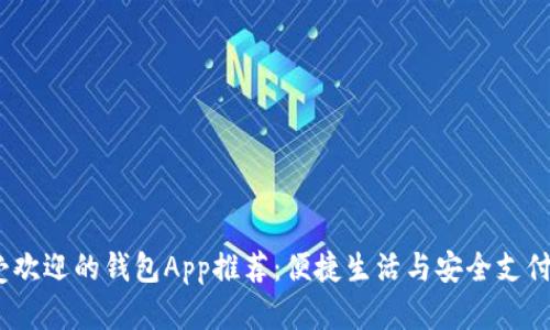 2023年最受欢迎的钱包App推荐：便捷生活与安全支付的完美结合