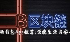 2023年最受欢迎的钱包App推荐：便捷生活与安全支