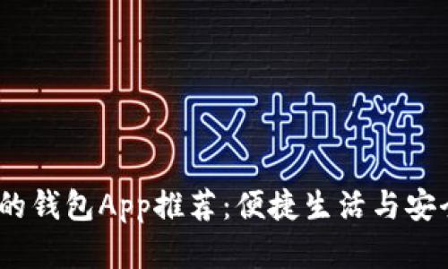 2023年最受欢迎的钱包App推荐：便捷生活与安全支付的完美结合