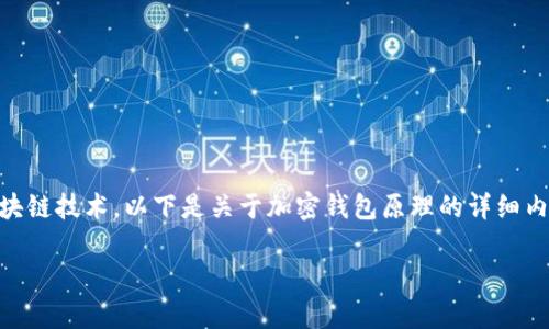 加密钱包是数字货币的一种存储工具，它的原理基于密码学和区块链技术。以下是关于加密钱包原理的详细内容，包括定义、工作原理及其功能，最后以实际场景进行深入描绘。

### 加密钱包原理揭秘：数字货币存储的核心与安全