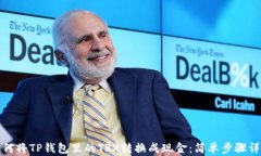 如何将TP钱包里的TRX转换成现金：简单步骤详解