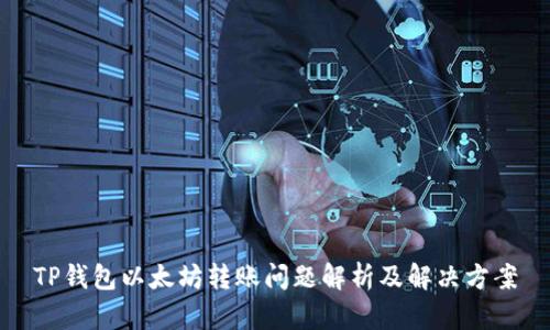 TP钱包以太坊转账问题解析及解决方案