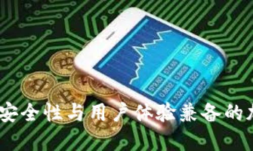 揭秘比太币：安全性与用户体验兼备的加密货币钱包