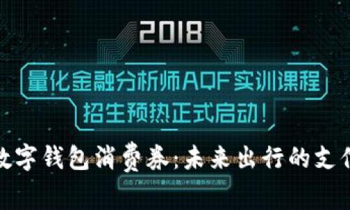 特斯拉数字钱包消费券：未来出行的支付新体验