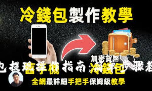 微信数字钱包提现操作指南：简单步骤教你快速取现