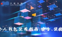 长沙数字人民币个人钱包使用指南：安全、便捷