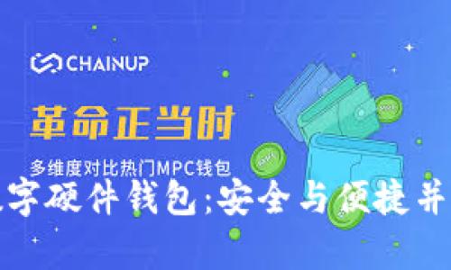 楚天龙数字硬件钱包：安全与便捷并存的选择