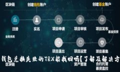 TP钱包兑换失败的TRX能找回吗？了解及解决方案